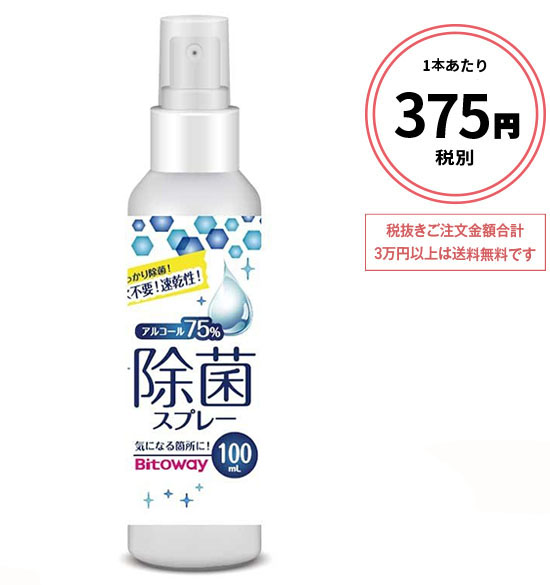 除菌スプレー