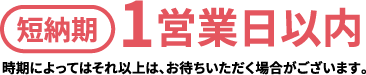 短納期 1営業日以内