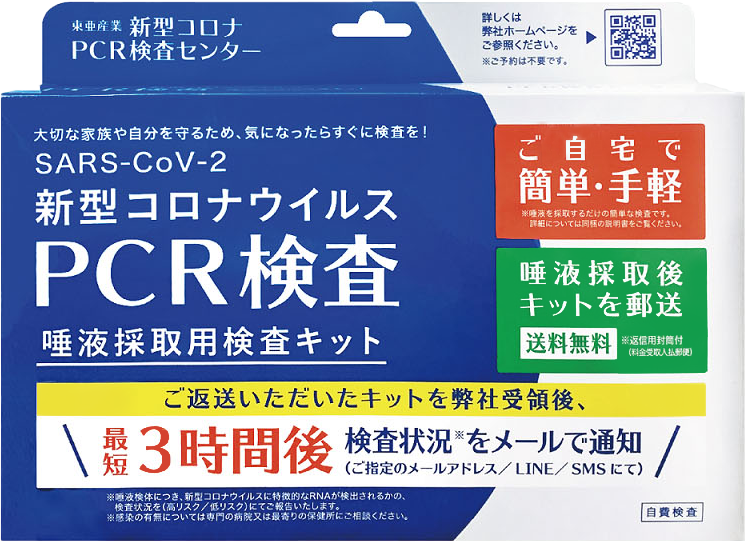 PCR検査唾液採取用検査キット写真