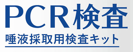 PCR検査 唾液採取用検査キット